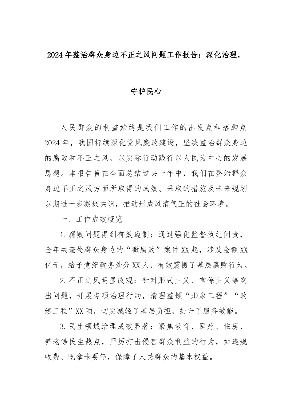 2024年整治群众身边不正之风问题工作报告：深化治理，守护民心_第1页