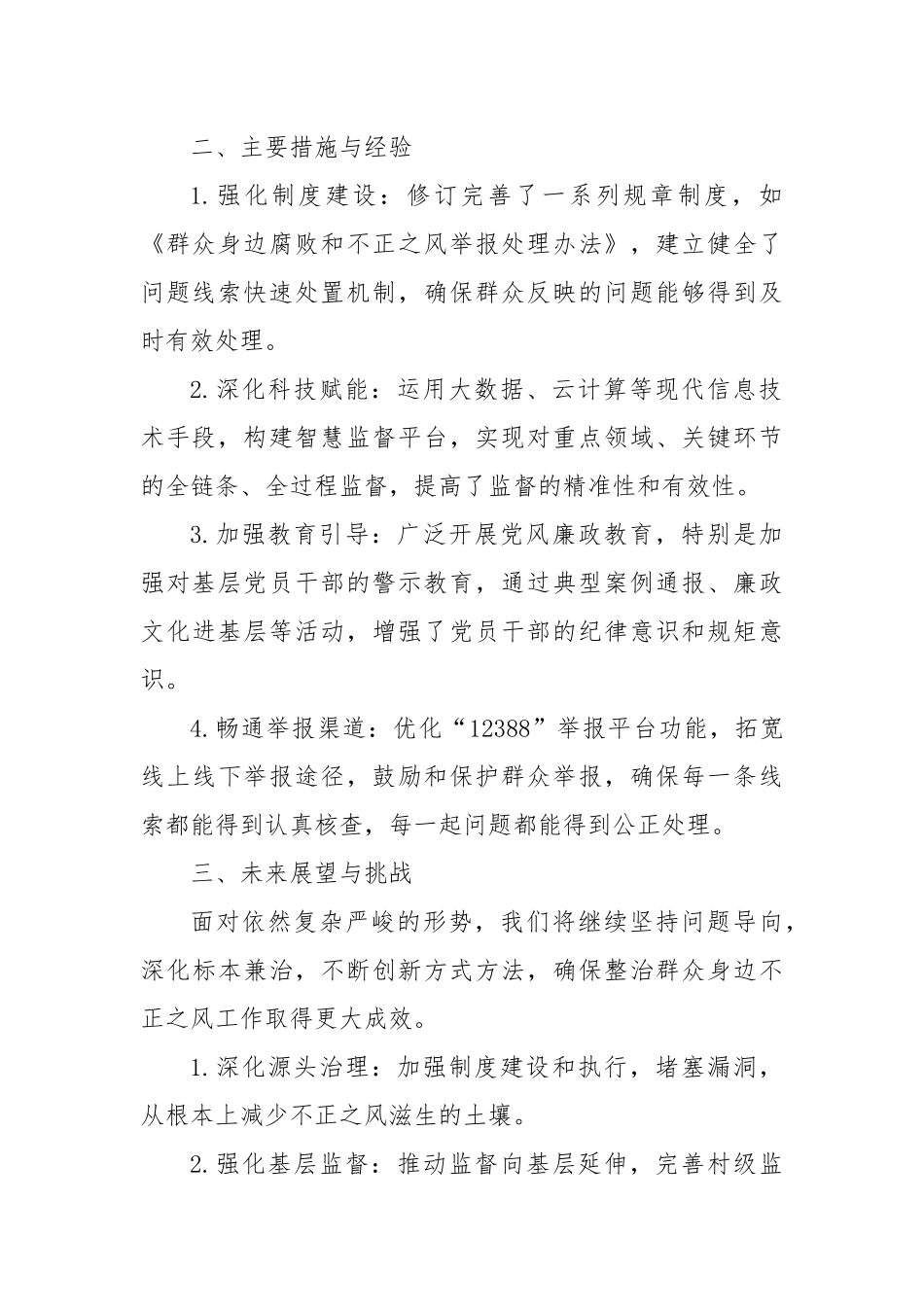 2024年整治群众身边不正之风问题工作报告：深化治理，守护民心_第2页