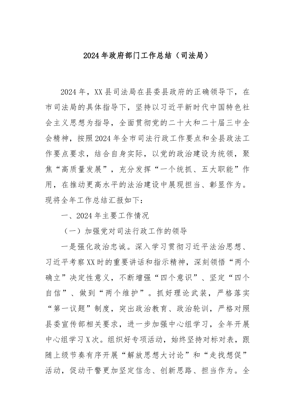 2024年政府部门工作总结（司法局）_第1页