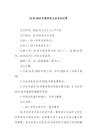XX村2024年度村民大会会议记录