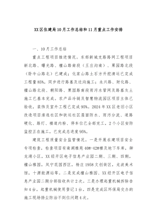 XX区住建局10月工作总结和11月重点工作安排