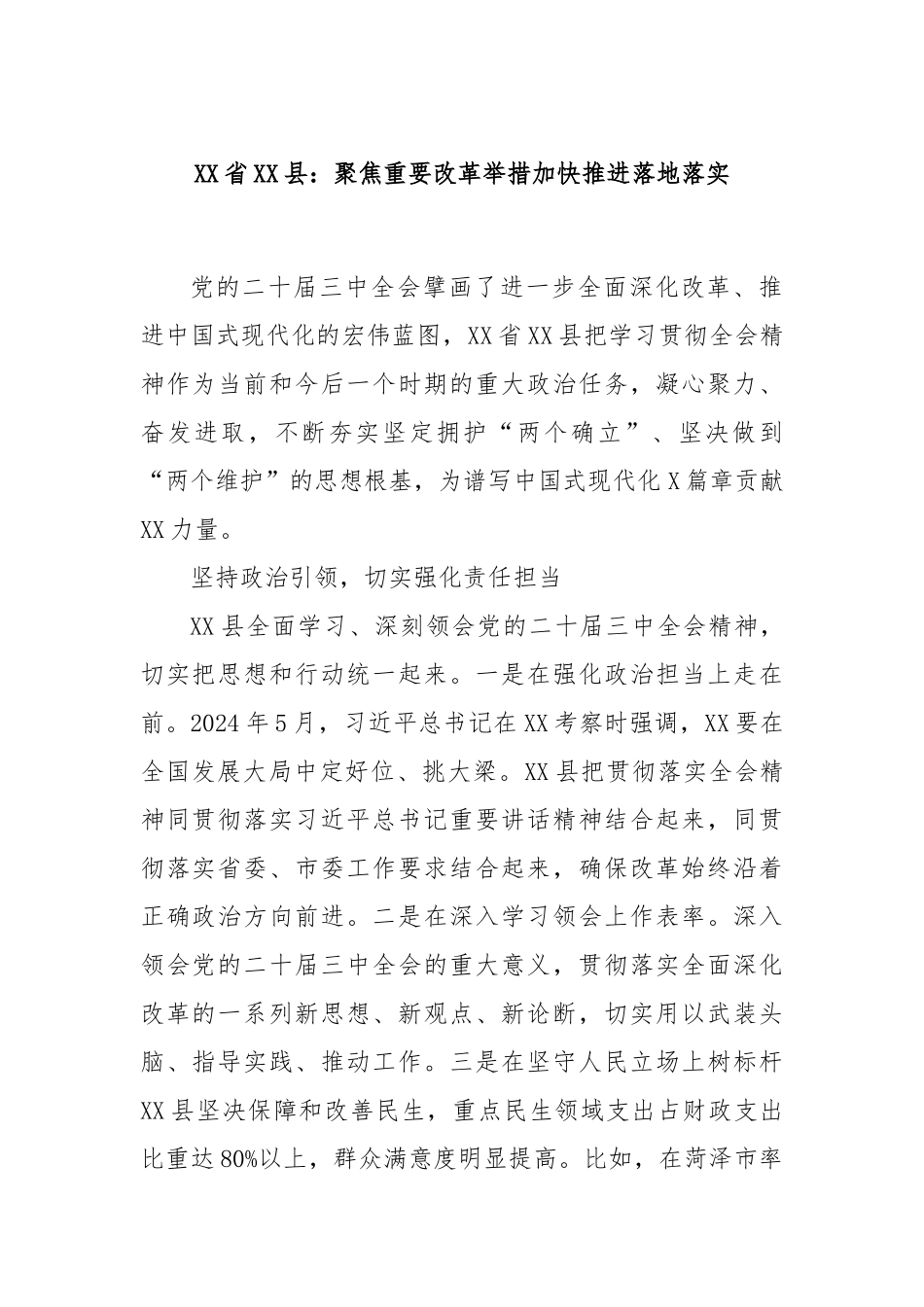 XX省XX县：聚焦重要改革举措加快推进落地落实_第1页