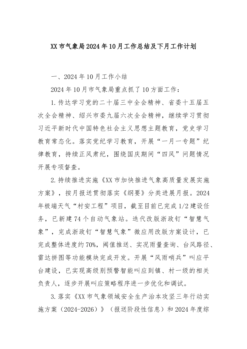 XX市气象局2024年10月工作总结及下月工作计划_第1页