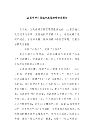 Xx县党建引领城市基层治理情况报告