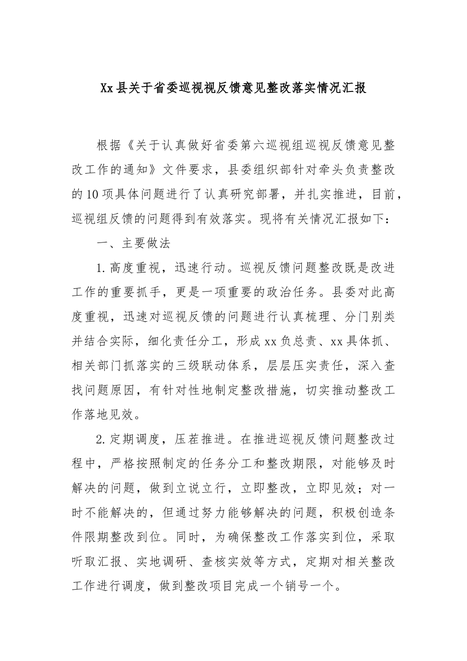 Xx县关于省委巡视视反馈意见整改落实情况汇报_第1页