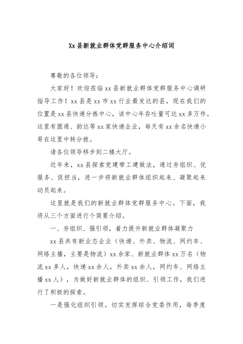 Xx县新就业群体党群服务中心介绍词_第1页