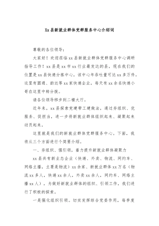 Xx县新就业群体党群服务中心介绍词