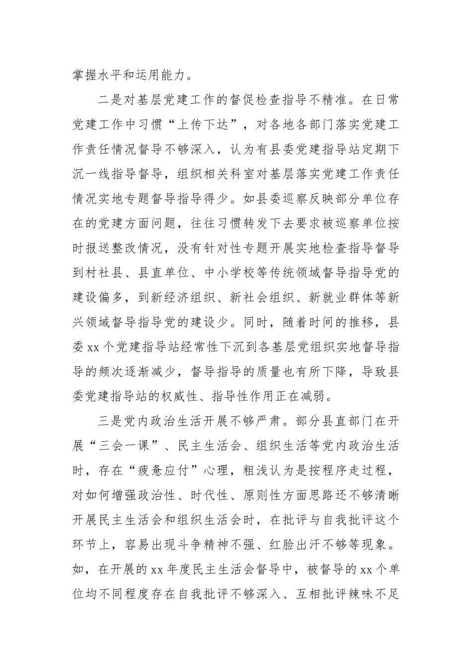 XX县迎接巡视的汇报材料：党的政治建设方面存在的问题和原因分析_第2页