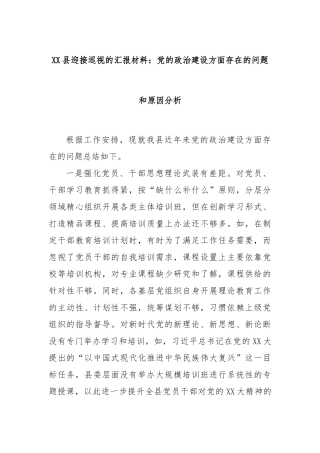 XX县迎接巡视的汇报材料：党的政治建设方面存在的问题和原因分析