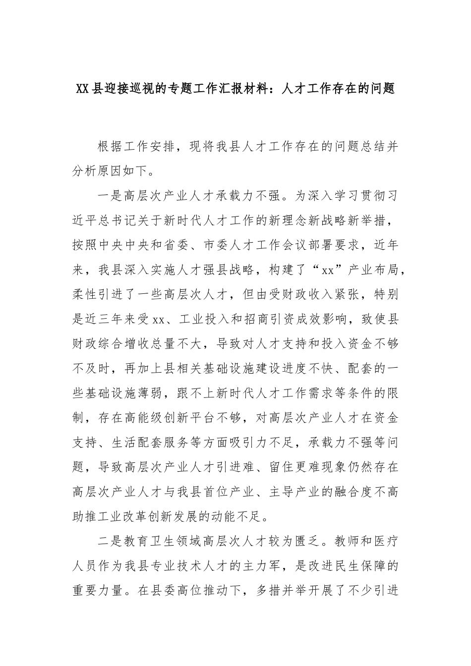 XX县迎接巡视的专题工作汇报材料：人才工作存在的问题_第1页