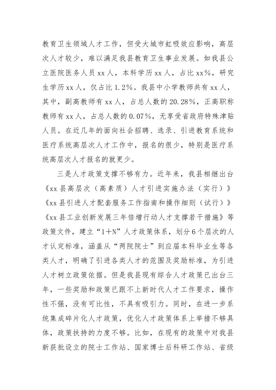 XX县迎接巡视的专题工作汇报材料：人才工作存在的问题_第2页