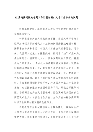 XX县迎接巡视的专题工作汇报材料：人才工作存在的问题