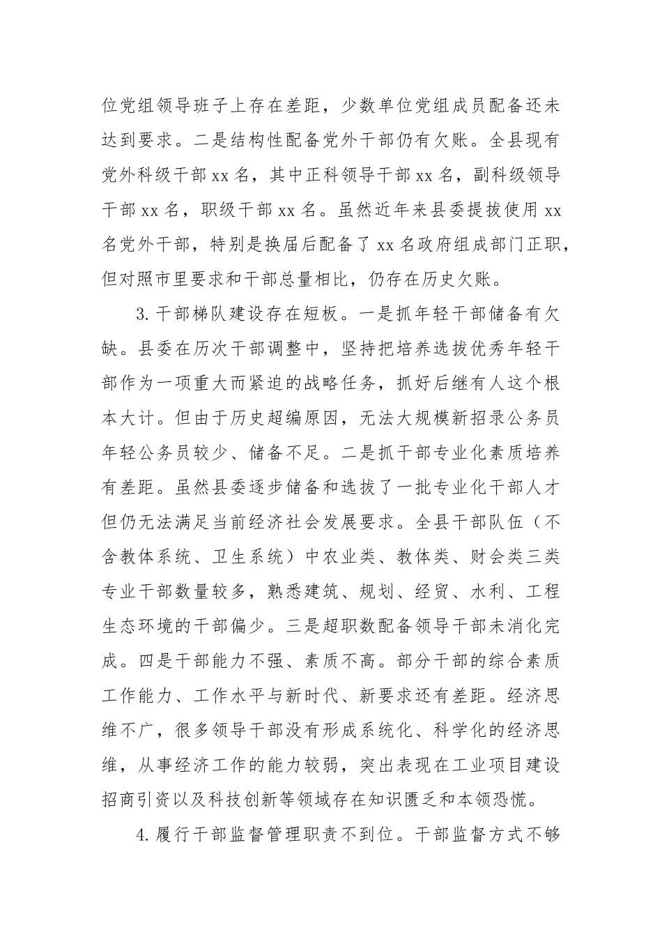 XX县迎接巡视的组织人事专题工作汇报材料：干部工作存在的问题_第2页