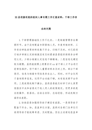 XX县迎接巡视的组织人事专题工作汇报材料：干部工作存在的问题