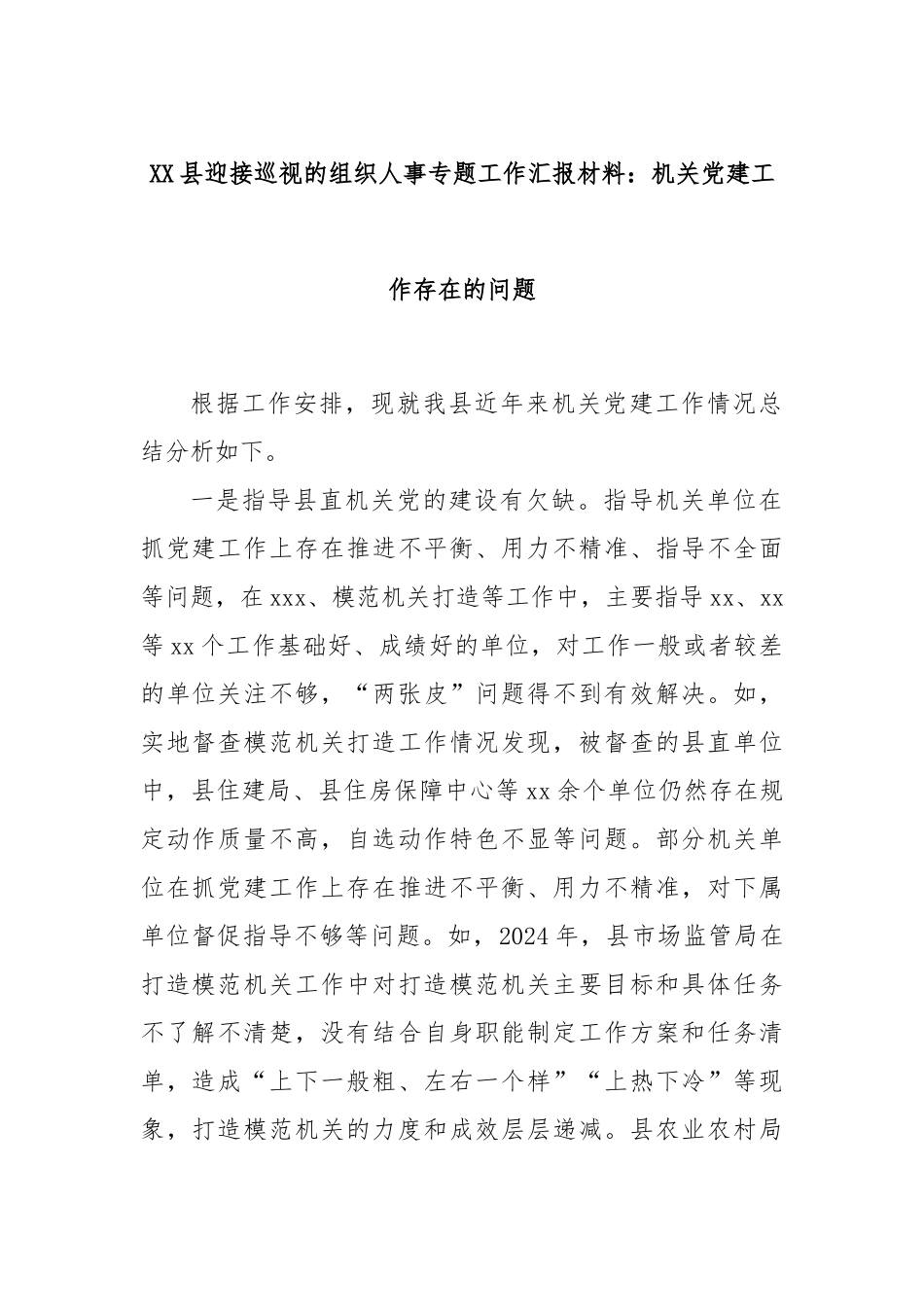 XX县迎接巡视的组织人事专题工作汇报材料：机关党建工作存在的问题_第1页