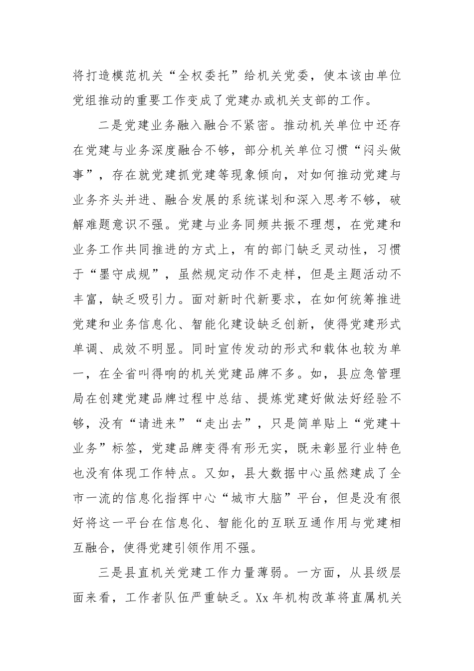XX县迎接巡视的组织人事专题工作汇报材料：机关党建工作存在的问题_第2页