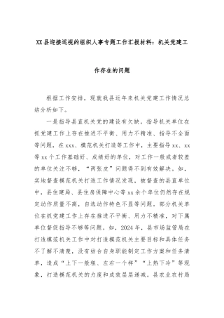 XX县迎接巡视的组织人事专题工作汇报材料：机关党建工作存在的问题