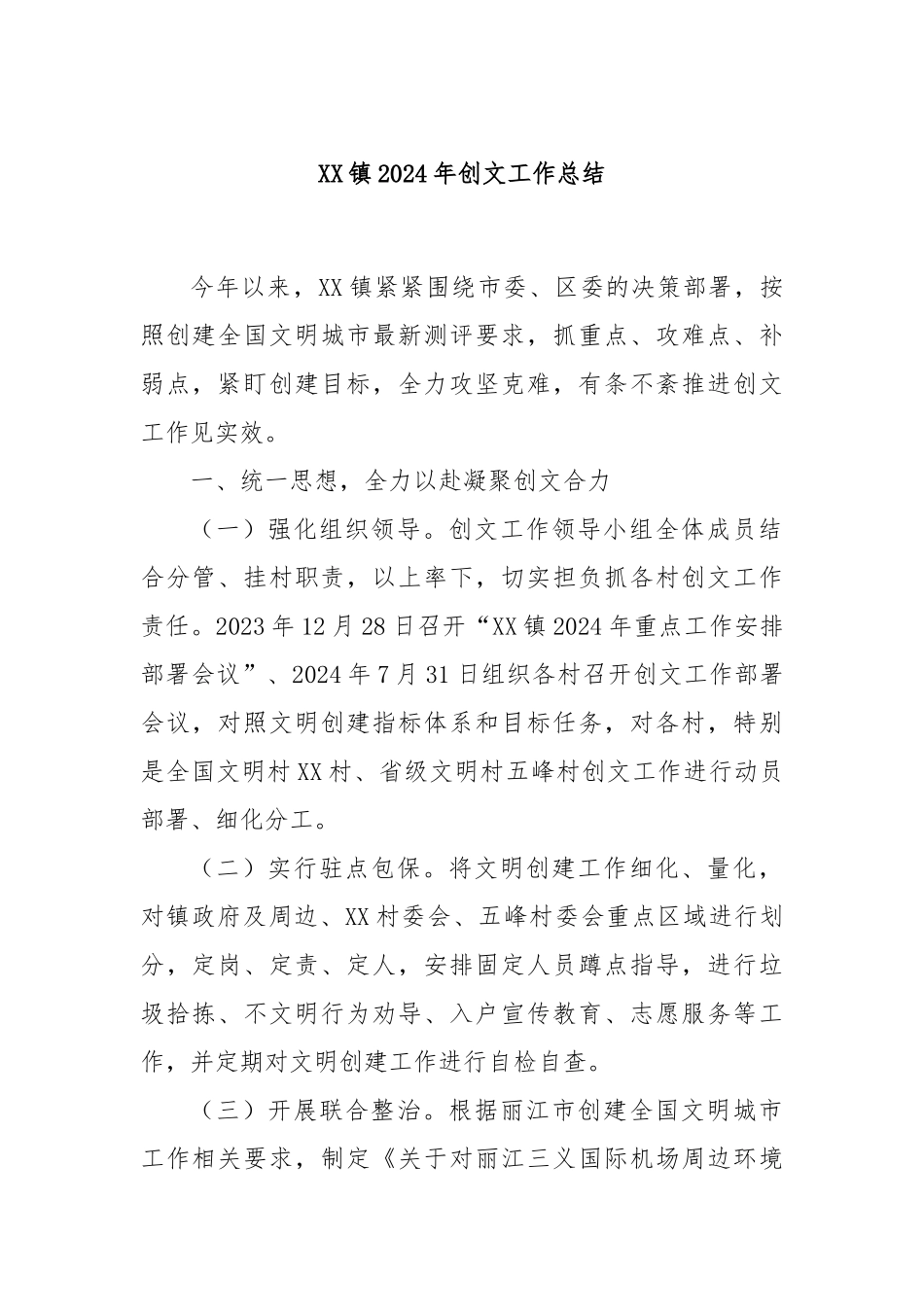XX镇2024年创文工作总结_第1页