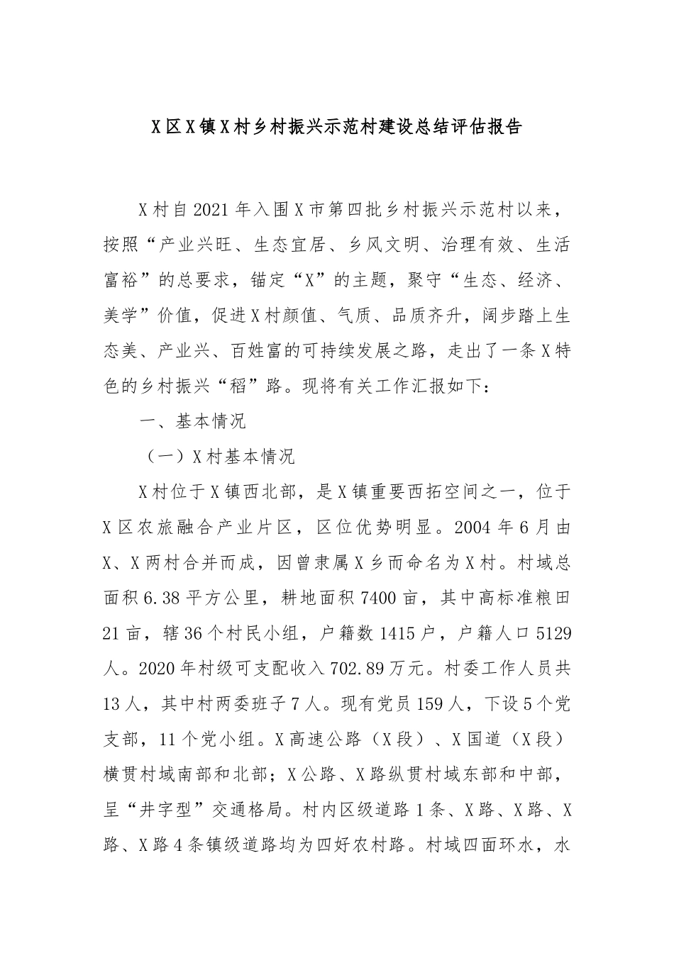X区X镇X村乡村振兴示范村建设总结评估报告_第1页