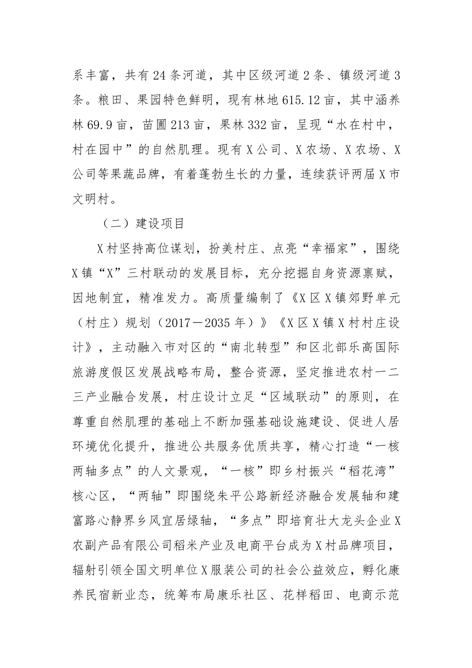 X区X镇X村乡村振兴示范村建设总结评估报告_第2页