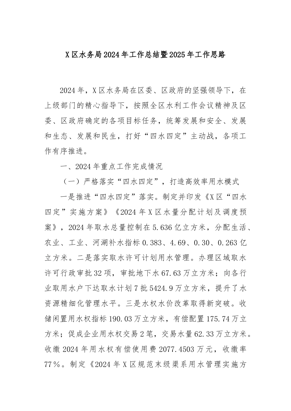 X区水务局2024年工作总结暨2025年工作思路_第1页