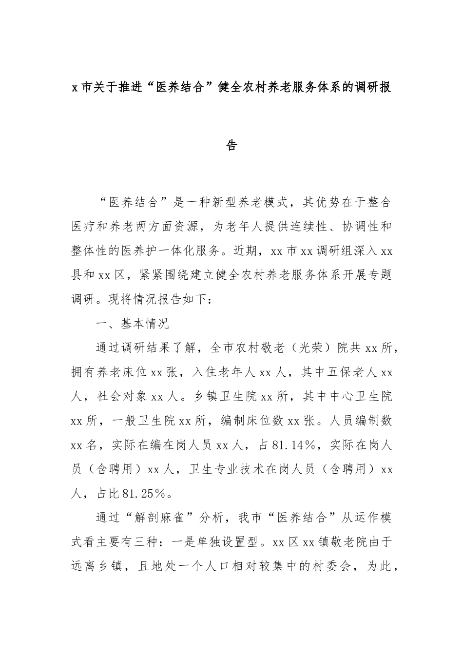 x市关于推进“医养结合”健全农村养老服务体系的调研报告_第1页