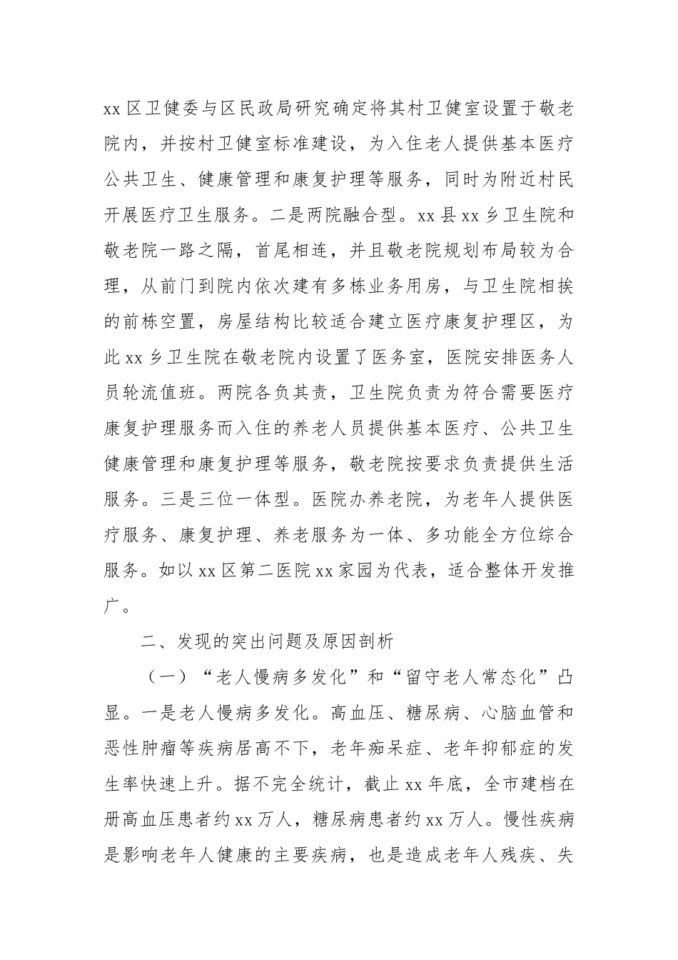 x市关于推进“医养结合”健全农村养老服务体系的调研报告_第2页