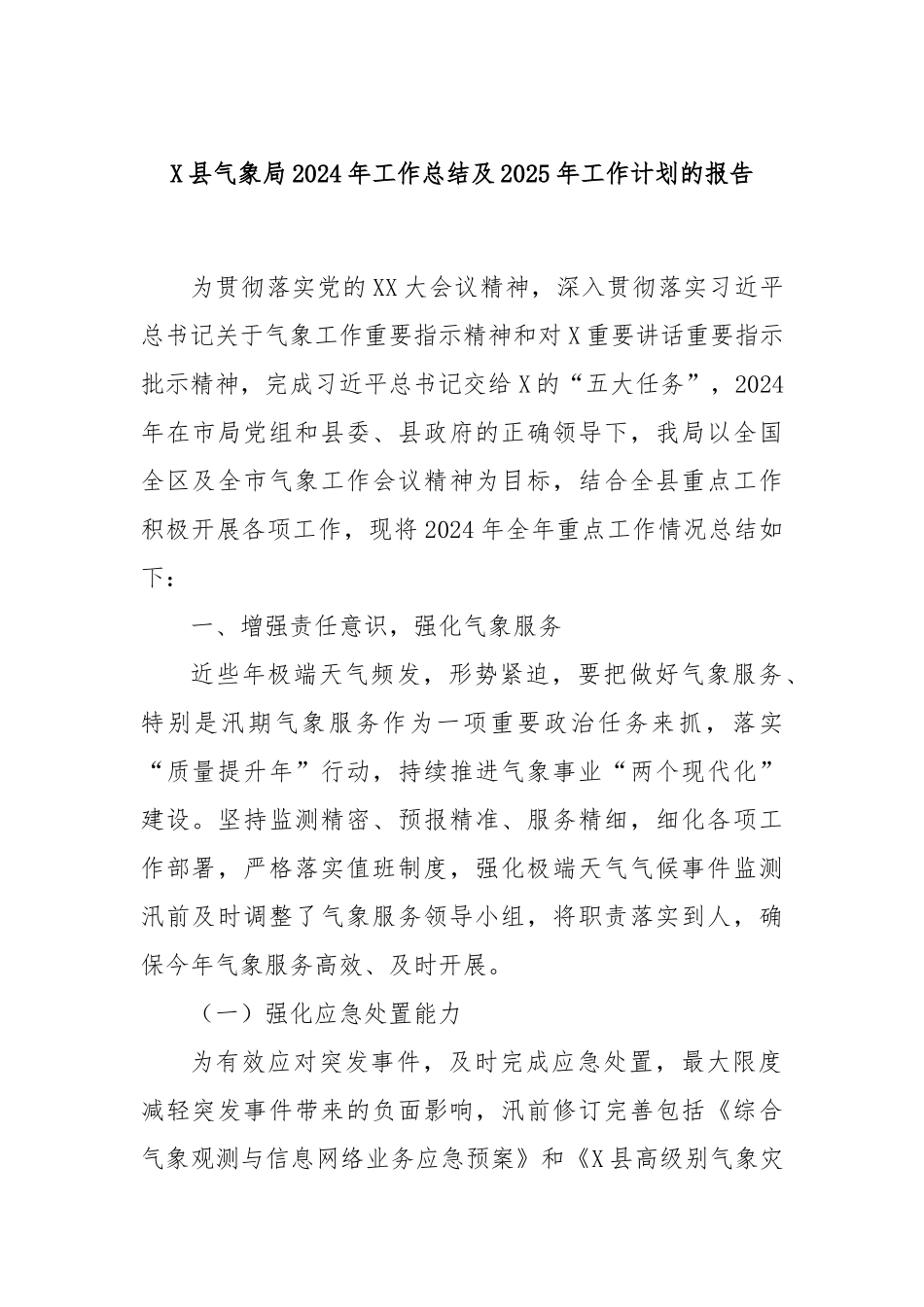 X县气象局2024年工作总结及2025年工作计划的报告_第1页