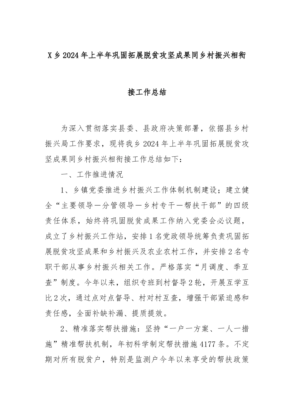 X乡2024年上半年巩固拓展脱贫攻坚成果同乡村振兴相衔接工作总结_第1页
