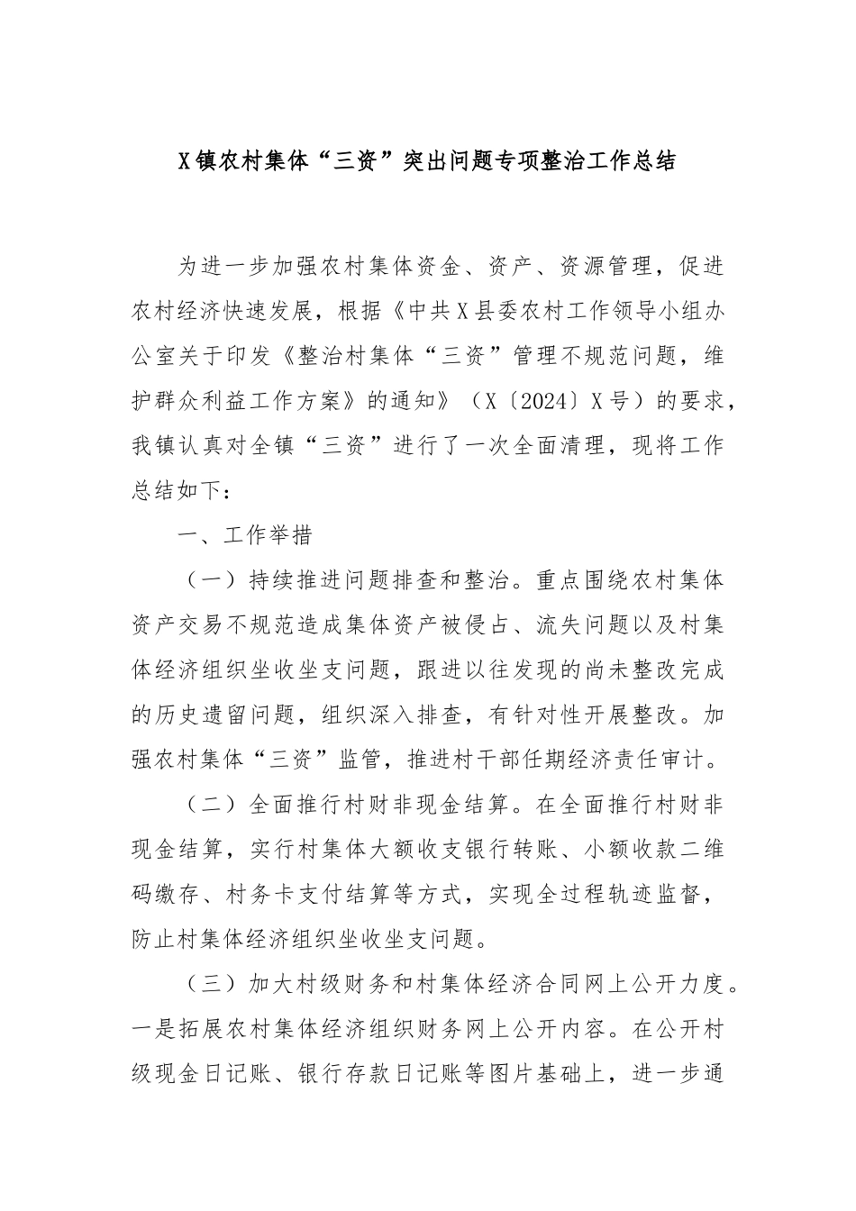 X镇农村集体“三资”突出问题专项整治工作总结_第1页