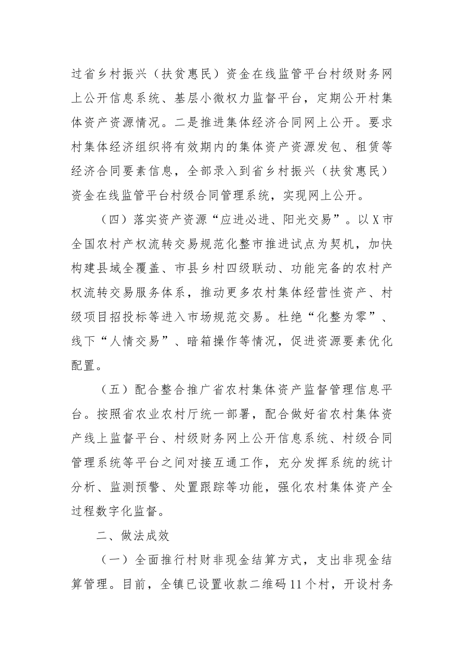 X镇农村集体“三资”突出问题专项整治工作总结_第2页