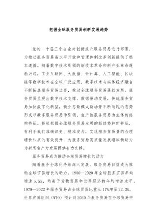 把握全球服务贸易创新发展趋势