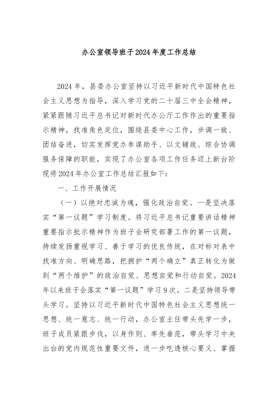 办公室领导班子2024年度工作总结_第1页