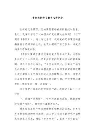 参加党纪学习教育心得体会