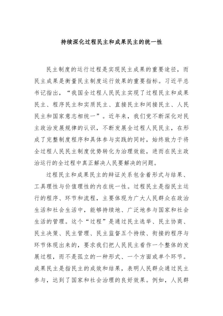 持续深化过程民主和成果民主的统一性_第1页