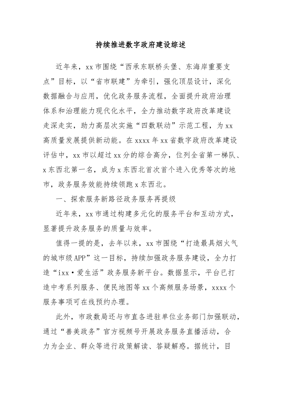持续推进数字政府建设综述_第1页