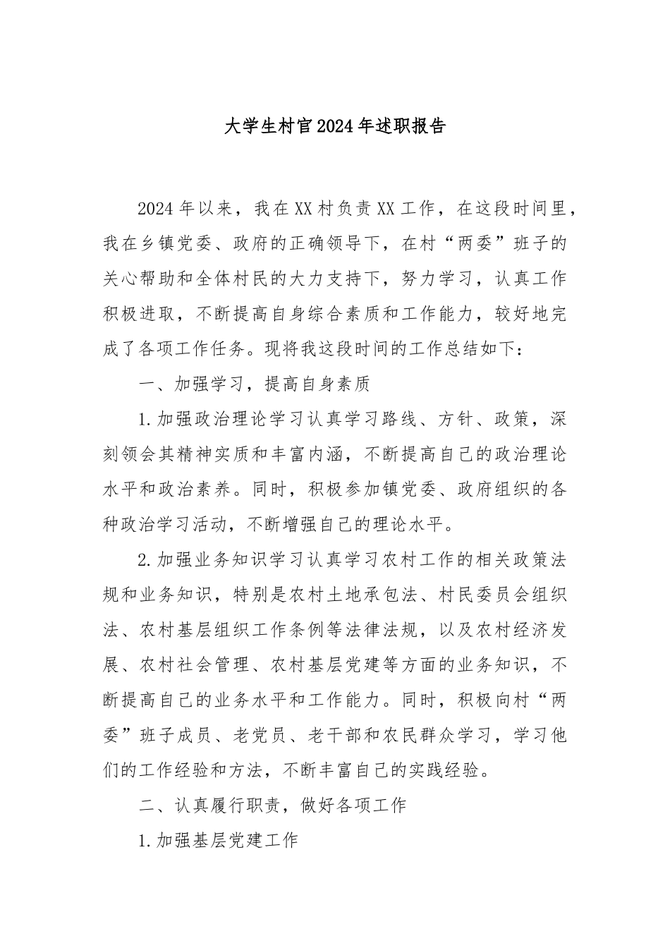 大学生村官2024年述职报告_第1页