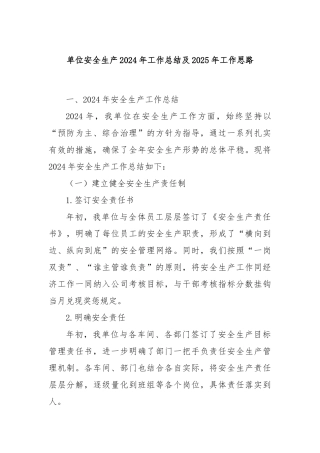 单位安全生产2024年工作总结及2025年工作思路