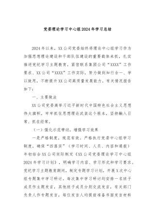 党委理论学习中心组2024年学习总结
