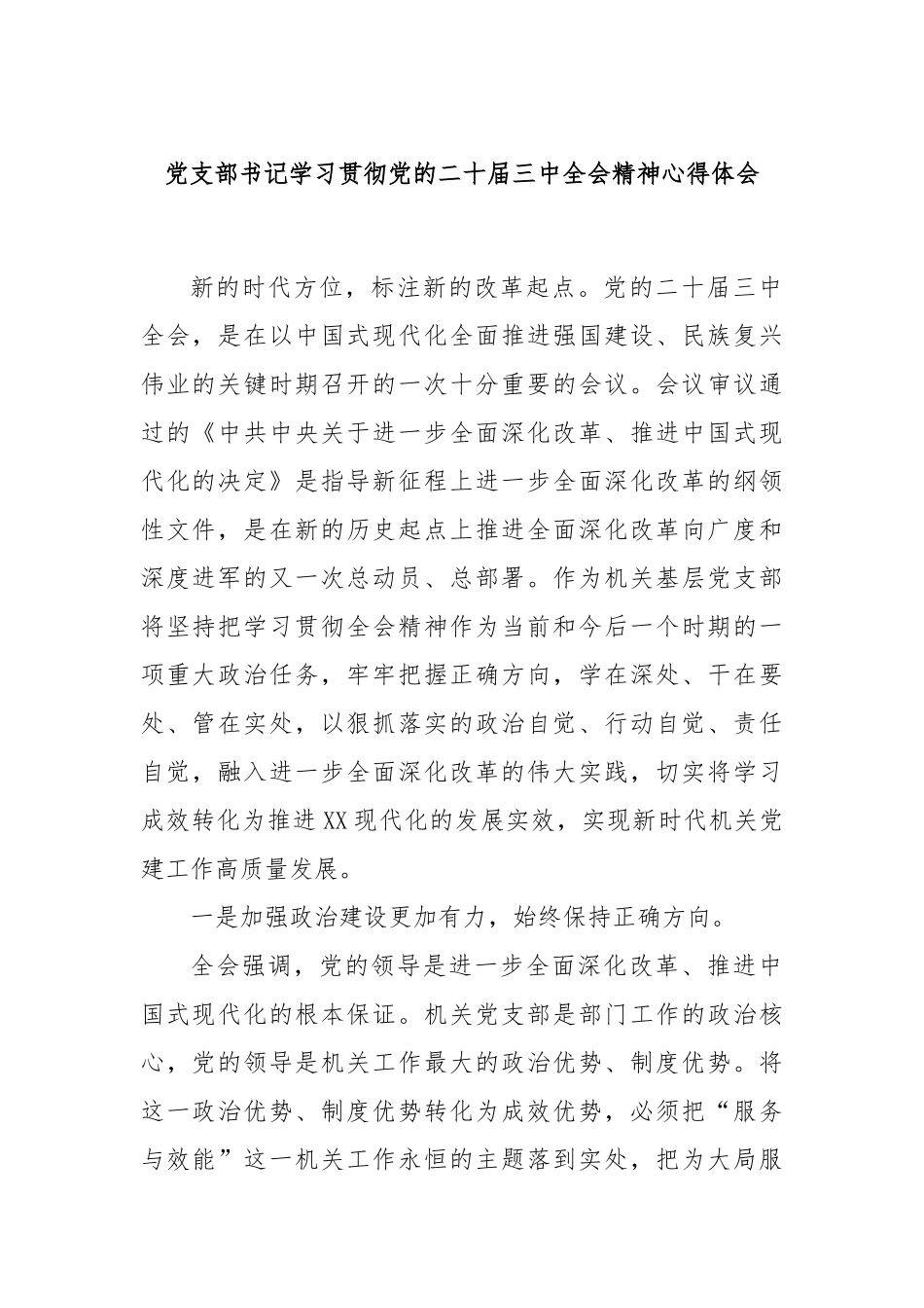 党支部书记学习贯彻党的二十届三中全会精神心得体会_第1页