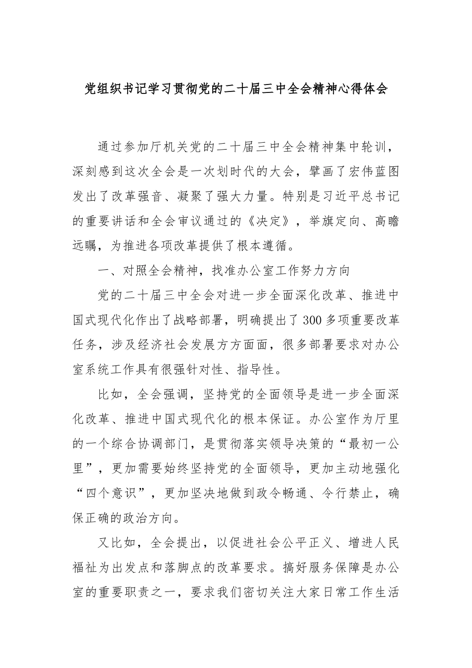 党组织书记学习贯彻党的二十届三中全会精神心得体会_第1页