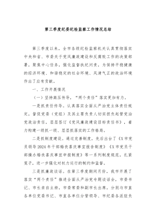 第三季度纪委纪检监察工作情况总结