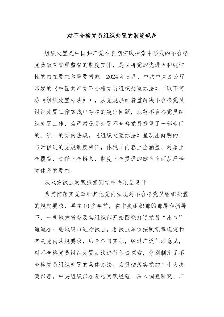 对不合格党员组织处置的制度规范_第1页
