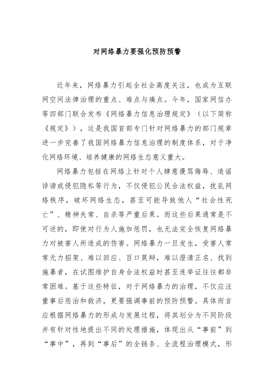 对网络暴力要强化预防预警_第1页