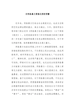 对网络暴力要强化预防预警