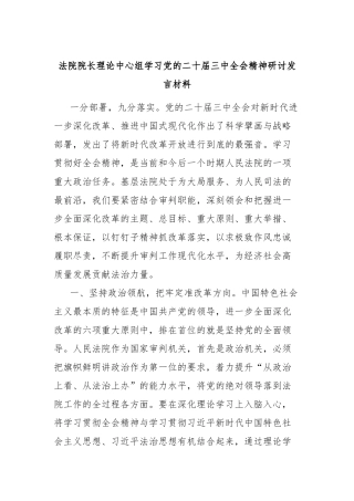 法院院长理论中心组学习党的二十届三中全会精神研讨发言材料