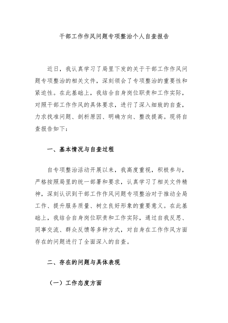 干部工作作风问题专项整治个人自查报告_第1页
