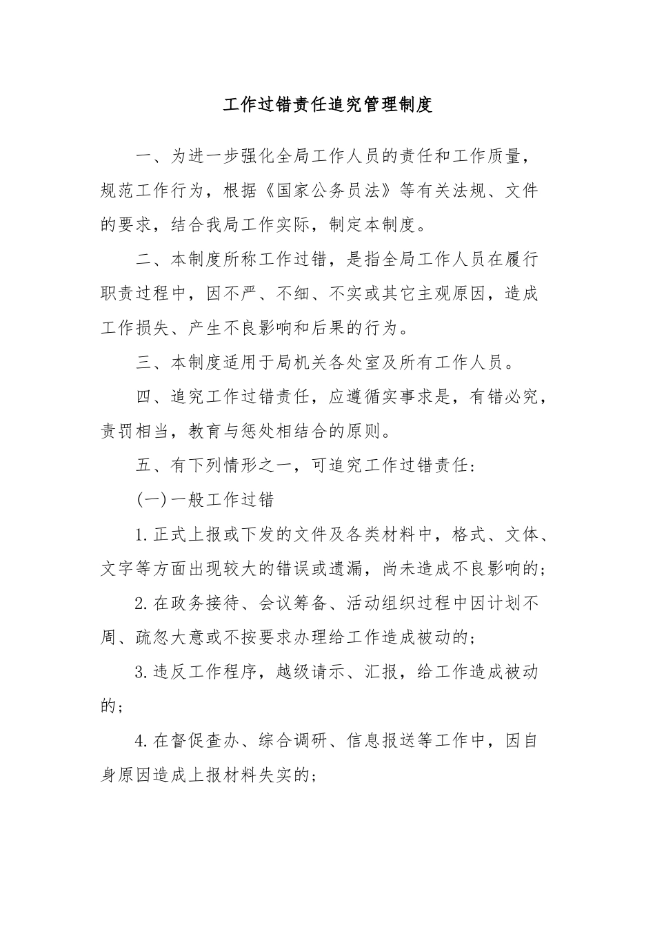 工作过错责任追究管理制度_第1页