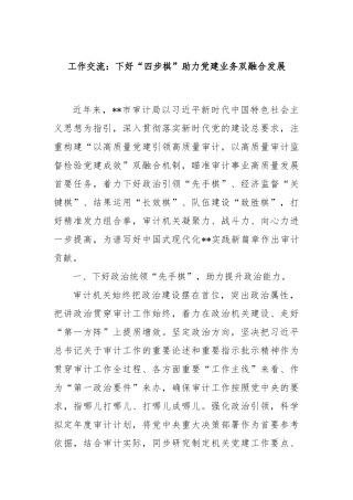 工作交流：下好“四步棋”助力党建业务双融合发展