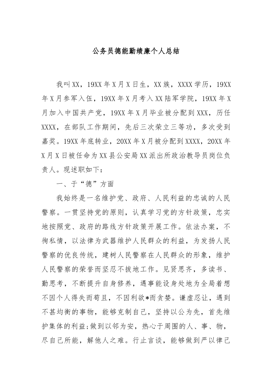 公务员德能勤绩廉个人总结_第1页